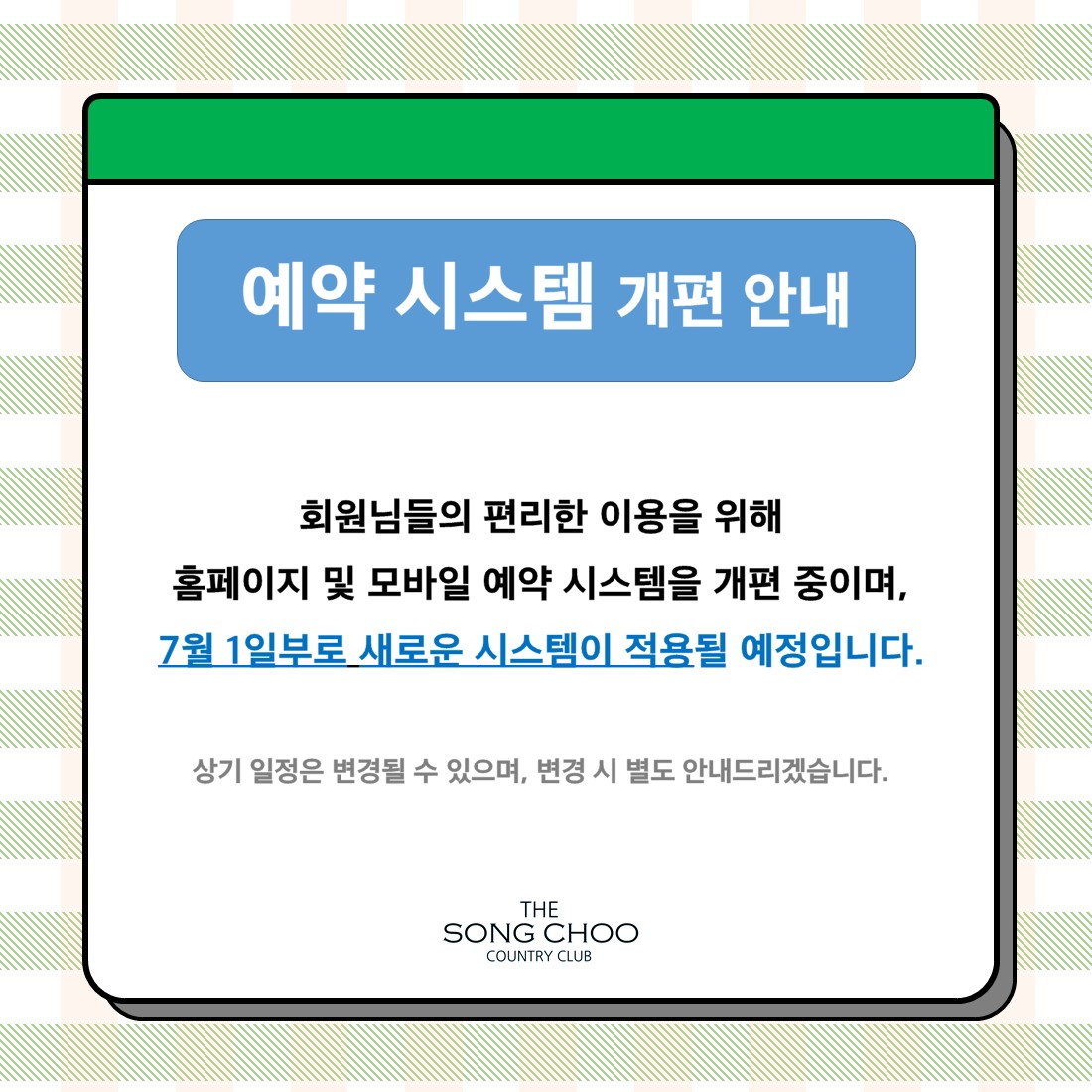 예약시스템 개편안내